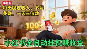 小红书全自动挂G賺收益,每天稳定收入,多号多賺,一天三位数【揭秘】-壹浩聊项目