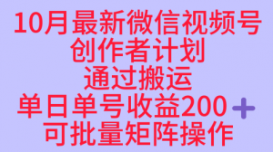 10月最新视频号收益最大化赛道长久稳定红利项目,单日单号收益2张+可批量矩阵操作-壹浩聊项目