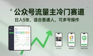 公众号流量主冷门赛道,日入5张,适合普通人,可多号操作-壹浩聊项目