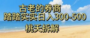 虚拟电商——券商,踏踏实实日入3-5张,我愿称之为强大,小白可入-壹浩聊项目