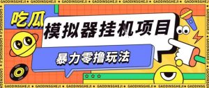 暴力零撸项目小游戏试玩全自动挂G单窗口收益30-50+可矩阵操作【揭秘】-壹浩聊项目
