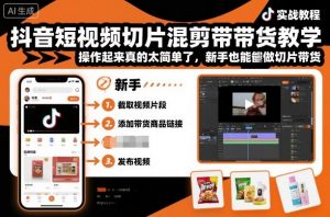 抖音短视频切片混剪带货教学,操作起来真的太简单了,新手也能做切片带货-壹浩聊项目
