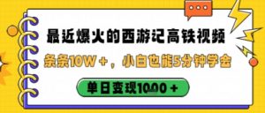 最近爆火的西游记高铁视频,条条10W+,小白也能5分钟轻松上手,单日变现1k-壹浩聊项目