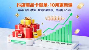 抖店商品卡爆单-10月新课:内容+选品+货架+全域四频共振,单店月入5w+-壹浩聊项目