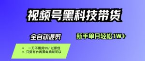 视频号黑科技短视频带货,新手一个月也1W+,纯搬运一刀不用剪,零投入【揭秘】-壹浩聊项目