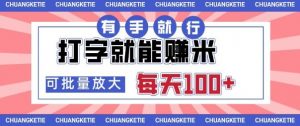 打字賺米,有手就行,日入几张,随时随地可做,可矩阵放大【揭秘】-壹浩聊项目