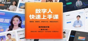 数字人快速上手课,懂基础、看案例,学制作方法,掌握变现技巧-壹浩聊项目