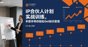 IP合伙人计划实战训练,手把手带你轻松Get知识变现-壹浩聊项目