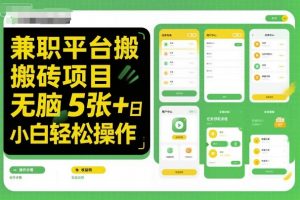 兼职平台搬砖项目无脑操作日入5张+小白轻松操作-壹浩聊项目