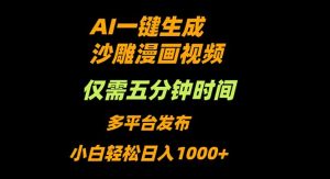AI一键生成沙雕动漫视频,只需5分钟,小白轻松日入1000+-壹浩聊项目