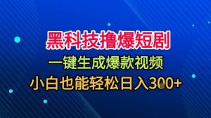 黑科技撸爆短剧,懒人玩法,无需剪辑,一键生成,秒过原创,小白也能轻松日入1k【揭秘】-壹浩聊项目