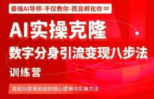 AI实操克隆:数字分身引流变现八步法训练营,驾驭AI变现创收的核心逻辑与实操方法-壹浩聊项目