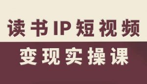 读书IP短视频变现实操课,读书IP赛道变现指南-壹浩聊项目