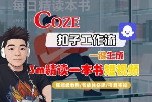 Coze扣子智能体工作流一键生成“3m精读一本书“短视频,全流程保姆级教学-壹浩聊项目