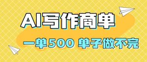 2025做AI代写简历和PPT,掌握AI技能,日入1000+,AI副业兼职挣钱必看-壹浩聊项目