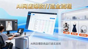 AI网店爆款商品打造实战班:AI技术实现商品图智能处理,快速搭建AI网店-壹浩聊项目