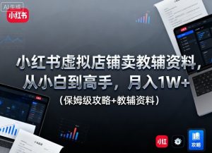 小红书虚拟店铺卖教辅资料,从小白到高手,月入1W+(保姆级攻略+教辅资料)-壹浩聊项目