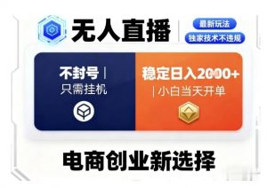 淘宝无人直播最新独家技术,不违规也不封号,只需要挂G,稳定日入2k+,小白也能当天开单【揭秘】-壹浩聊项目