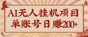 AI无人挂机项目,一个可持续自动化变现收益的玩法,单账号日多赚200+-壹浩聊项目
