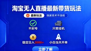淘宝无人直播最新带货最新玩法, 独家技术不违规,也不封号,只需要挂…-壹浩聊项目
