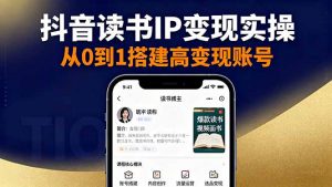 抖音/视频号/小红书读书IP变现实操:账号搭建+内容创作+流量运营+选品变现-壹浩聊项目