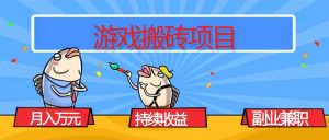 游戏搬砖项目,月入1W+,稳定持续收益,副业兼职赚钱必看!-壹浩聊项目