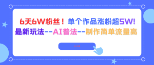 6天6W粉丝!单个作品涨粉超5W!最新玩法–AI普法–制作简单流量高-壹浩聊项目