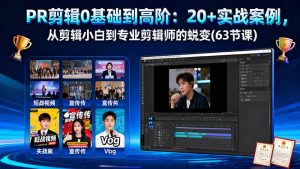 PR剪辑0基础到高阶:20+实战案例,从剪辑小白到专业剪辑师的蜕变(63节课-壹浩聊项目