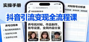 抖音引流变现全流程课:养号找对标,作品制作,账号设置,全网内容分发-壹浩聊项目
