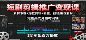 短剧剪辑推广变现课:素材下载+爆款剪辑+去重,挂链接与涨粉-壹浩聊项目