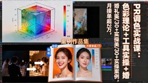 PR调色实战课:色彩理论+工具实操+婚礼医美/30+实操案例,月接单超2万-壹浩聊项目