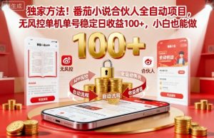 独家方法!番茄小说合伙人全自动挂G项目,无风控单机单号稳定日收益100+,小白也能做【揭秘】-壹浩聊项目