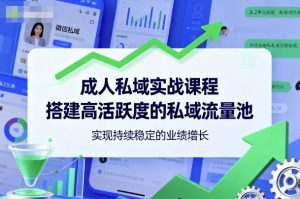 成人私域实战课程,搭建高活跃度的私域流量池,实现持续稳定的业绩增长-壹浩聊项目
