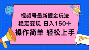 视频号掘金新玩法,稳定变现日入150+,操作简单轻松上手-壹浩聊项目