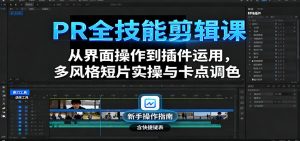 PR全技能剪辑课:从界面操作到插件运用,多风格短片实操与卡点调色-壹浩聊项目