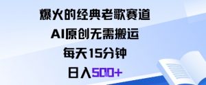 爆火的经典老歌赛道,AI原创无需搬运。每天15分钟,日入5张+-壹浩聊项目