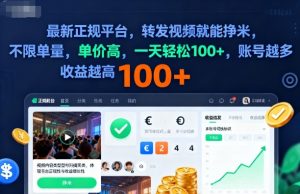 2025年最新正规平台,转发视频就能挣米,不限单量,单价高,一天轻松100+,账号越多收益越高【揭秘】-壹浩聊项目