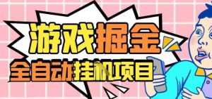 外服热门游戏搬砖,全自动升级打金无脑操作,月入过1W+,长期稳定副业好项目【揭秘】-壹浩聊项目