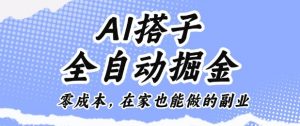 AI搭子全自动掘金零成本,在家也能做的副业【揭秘】-壹浩聊项目