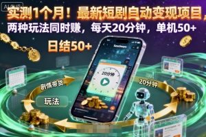 实测1个月!最新短剧自动变现项目,两种玩法同时賺,每天20分钟,单机50+【揭秘】-壹浩聊项目