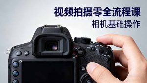 视频拍摄零全流程课:从相机基础操作到电影构图、光影布光、分镜头设计等-壹浩聊项目