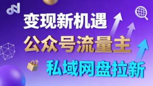 公众号流量主+私域网盘拉新,多方式变现,简单易上手,当天就有收益-壹浩聊项目