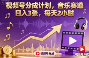 视频号分成计划,音乐赛道,日入3张,每天2小时-壹浩聊项目