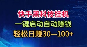 快手黑科技挂G,一键启动自动挣米,无任何难度,轻松日入30—1张+【揭秘】-壹浩聊项目