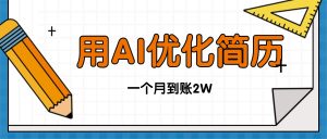 今年找工作难,单子做不完,用AI优化简历,稳定月入2万-壹浩聊项目