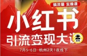 小红书引流变现7月线下大课,一次性讲透小红书笔记、矩阵、投放、引流、转化的全流程SOP-壹浩聊项目