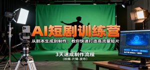AI短剧训练营,从剧本生成到制作,教你快速打造高流量短片-壹浩聊项目