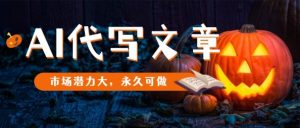 AI代写文章,市场潜力大,永久可做-壹浩聊项目