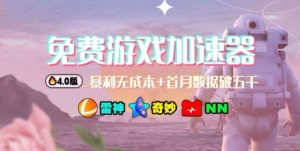 游戏加速器项目4.0_最新打法思路(爱玩游戏也能边玩边被动收益)-壹浩聊项目