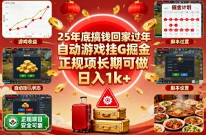 25年底搞钱回家过年,自动游戏挂G掘金,正规项长期可做,日入1k+【揭秘】-壹浩聊项目